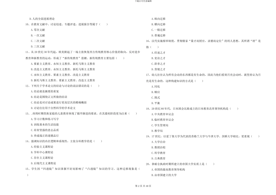 2024-2024年硕士研究生入学考试《教育学》能力测试试题-附解析_第2页
