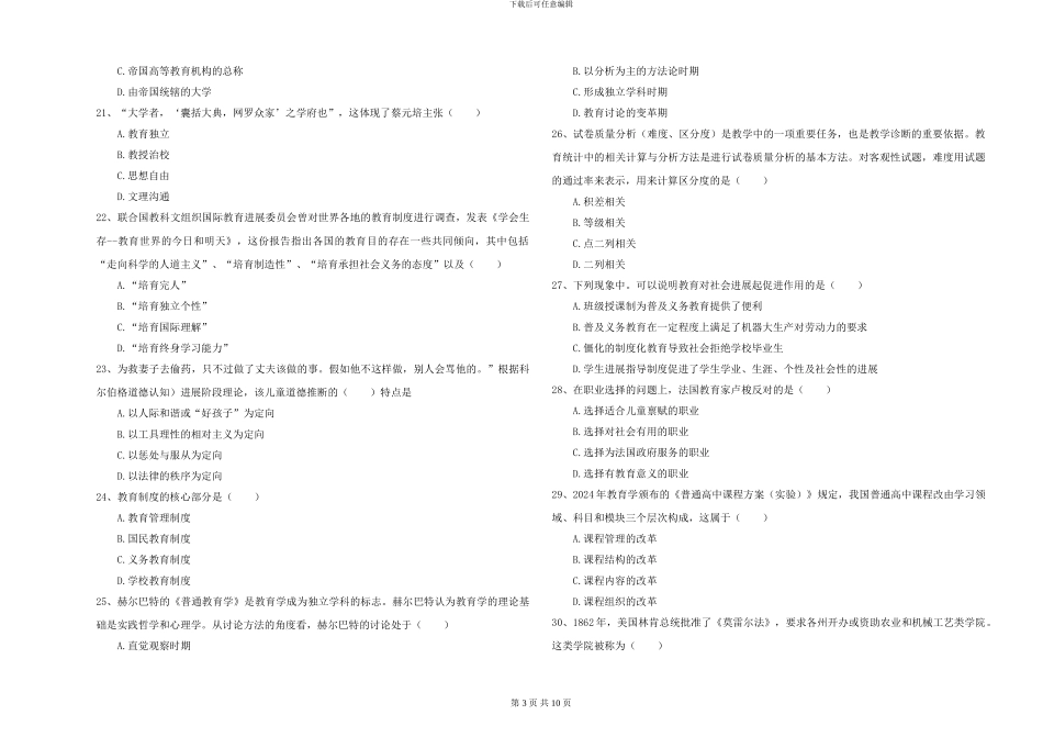 2024-2024年硕士研究生入学考试《教育学》能力测试试题-附解析_第3页