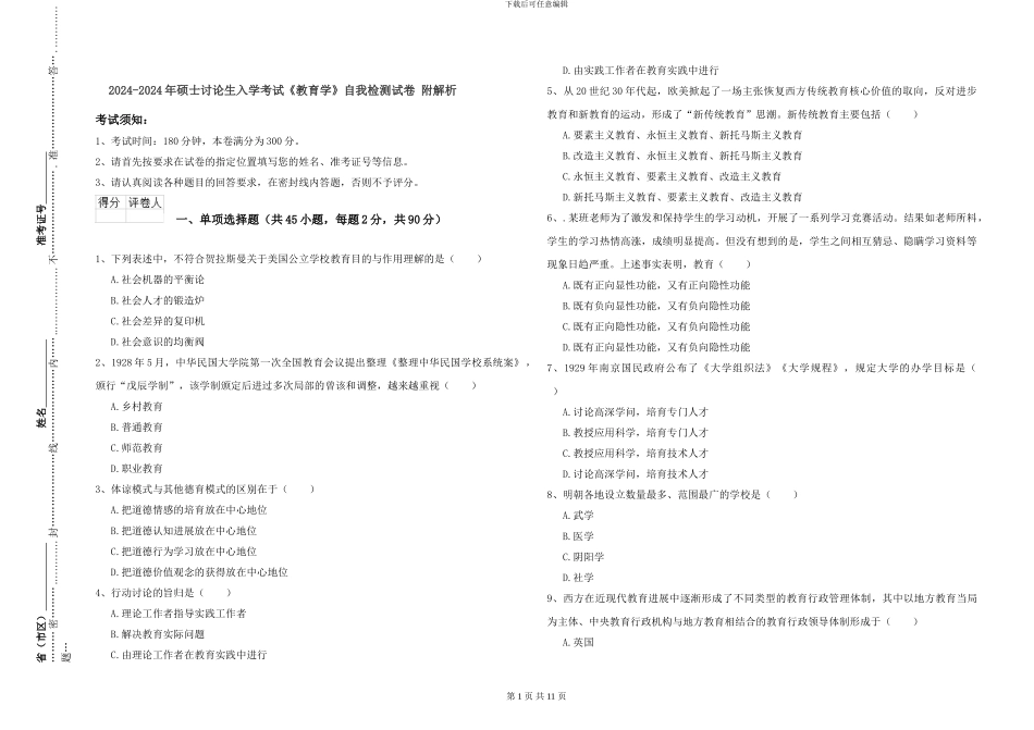 2024-2024年硕士研究生入学考试《教育学》自我检测试卷-附解析_第1页