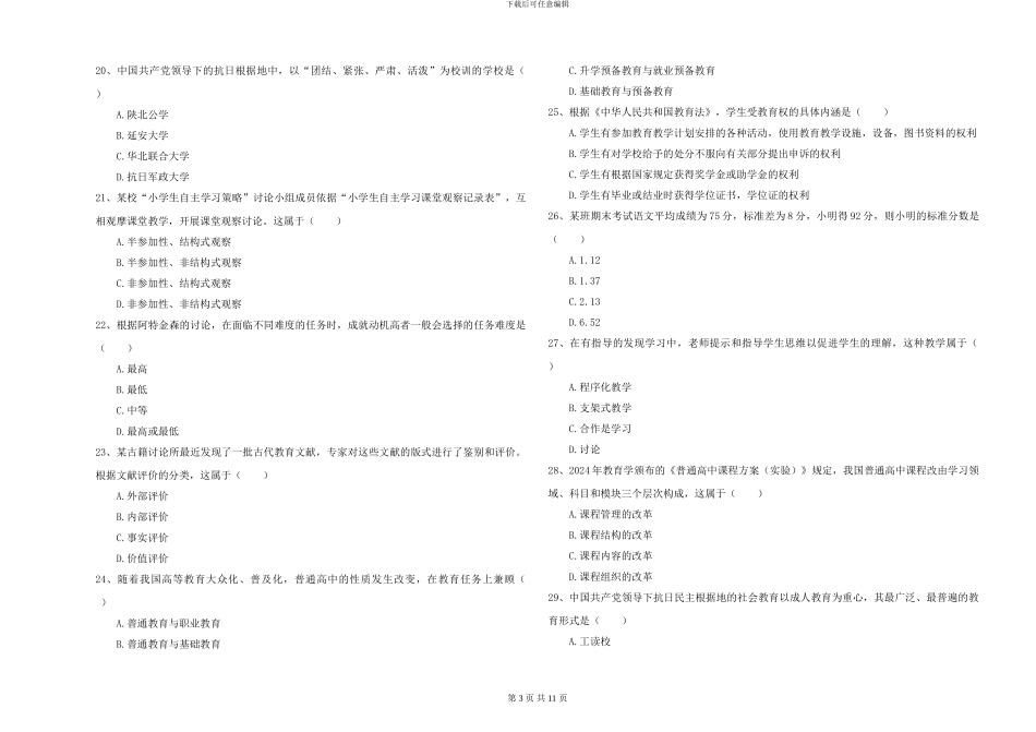 2024-2024年硕士研究生入学考试《教育学》自我检测试卷-附解析_第3页