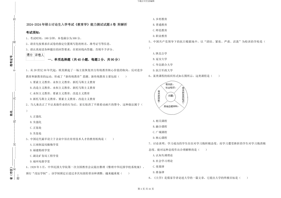 2024-2024年硕士研究生入学考试《教育学》能力测试试题A卷-附解析_第1页