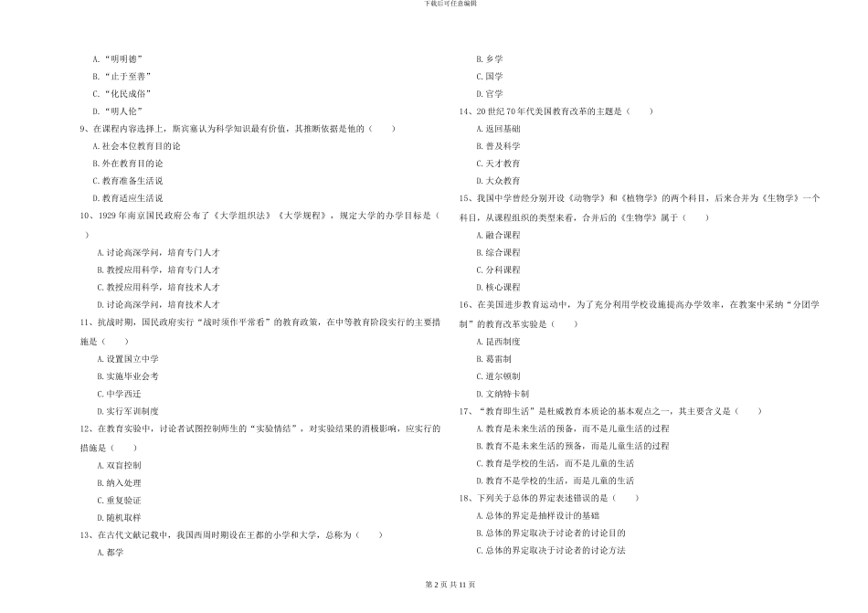 2024-2024年硕士研究生入学考试《教育学》能力测试试题A卷-附解析_第2页