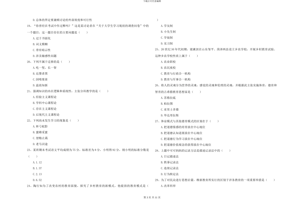 2024-2024年硕士研究生入学考试《教育学》能力测试试题A卷-附解析_第3页