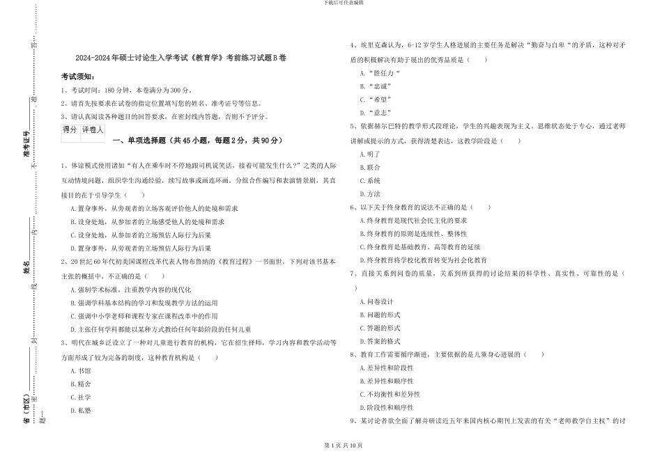 2024-2024年硕士研究生入学考试《教育学》考前练习试题B卷_第1页