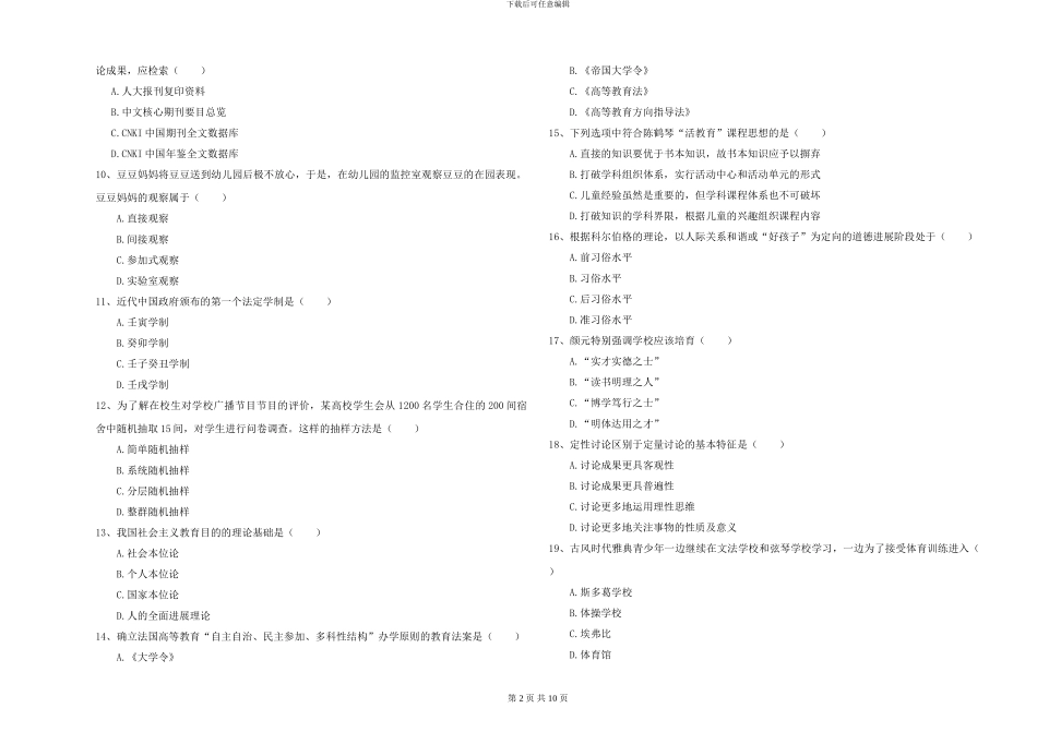 2024-2024年硕士研究生入学考试《教育学》考前练习试题B卷_第2页