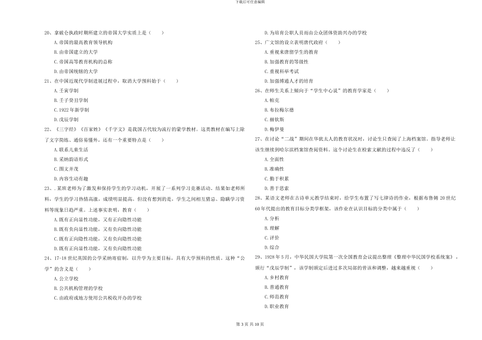 2024-2024年硕士研究生入学考试《教育学》考前练习试题B卷_第3页