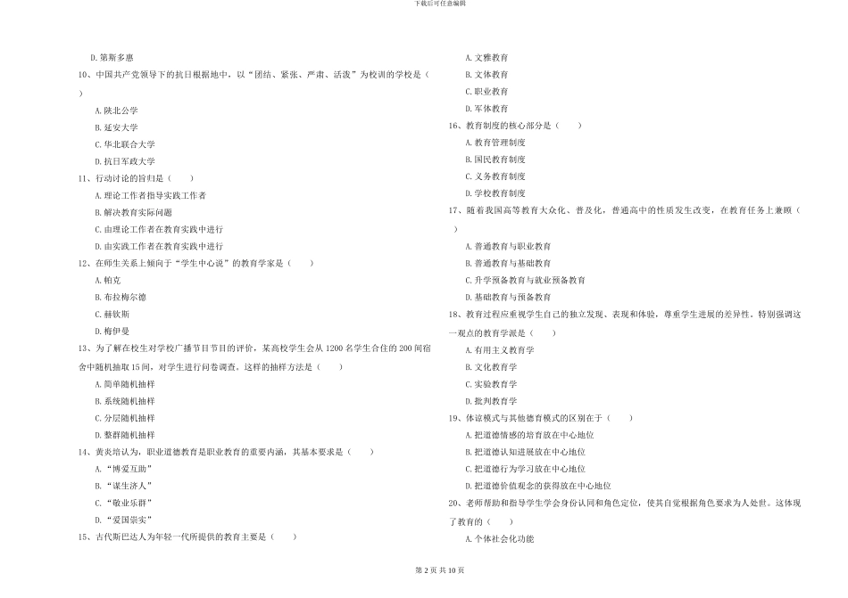 2024-2024年硕士研究生入学考试《教育学》自我检测试卷A卷-附解析_第2页