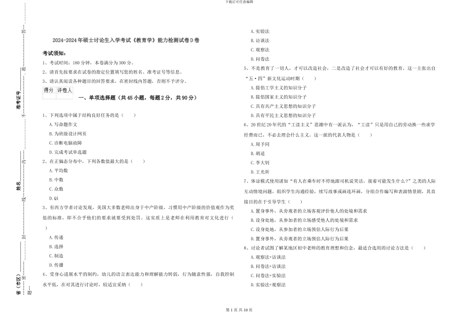 2024-2024年硕士研究生入学考试《教育学》能力检测试卷D卷_第1页