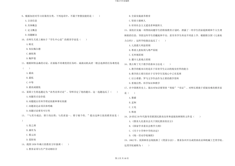 2024-2024年硕士研究生入学考试《教育学》能力检测试卷D卷_第2页