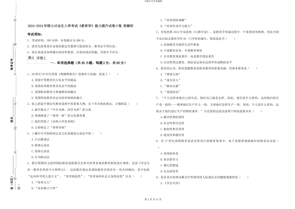 2024-2024年硕士研究生入学考试《教育学》能力提升试卷D卷-附解析_第1页