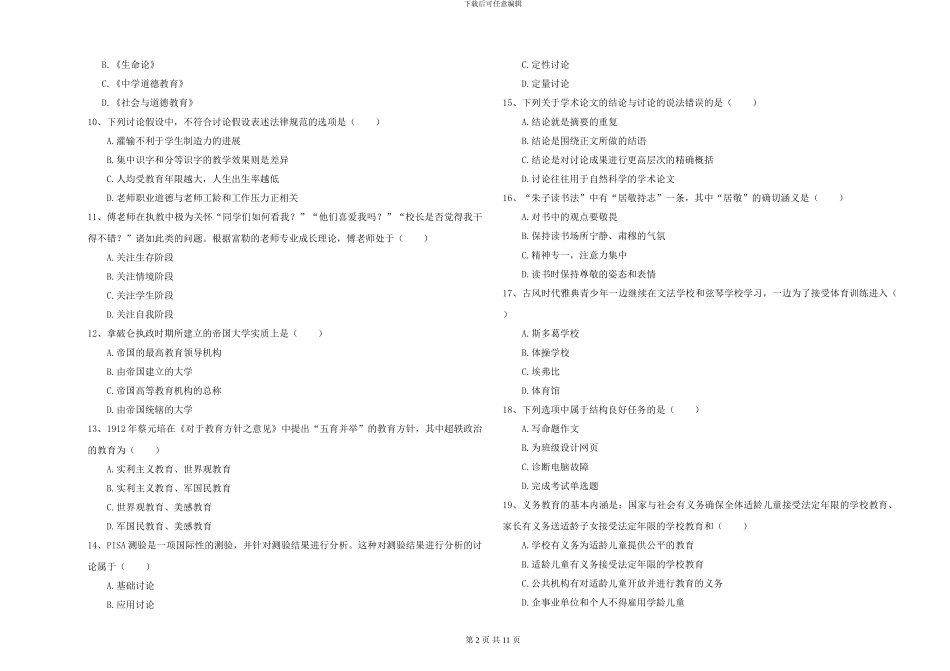 2024-2024年硕士研究生入学考试《教育学》能力提升试卷D卷-附解析_第2页
