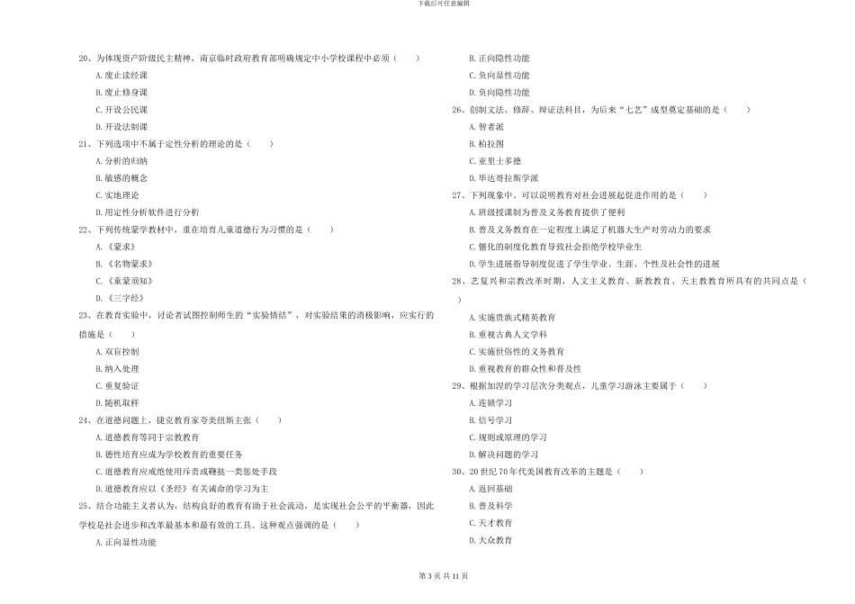 2024-2024年硕士研究生入学考试《教育学》能力提升试卷D卷-附解析_第3页