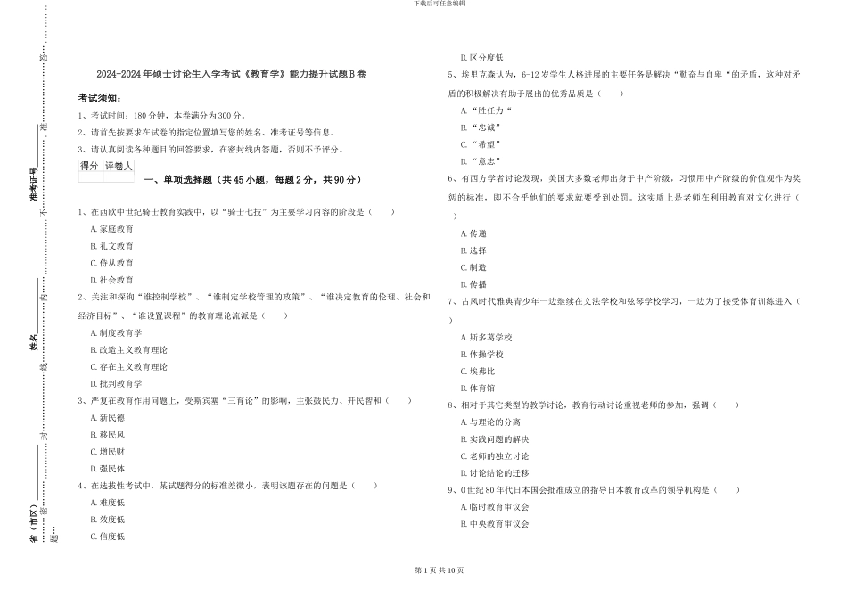 2024-2024年硕士研究生入学考试《教育学》能力提升试题B卷_第1页