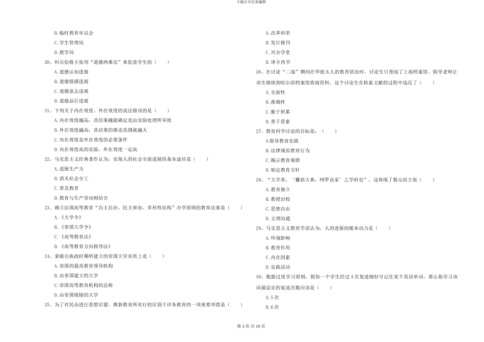 2024-2024年硕士研究生入学考试《教育学》能力提升试题B卷_第3页