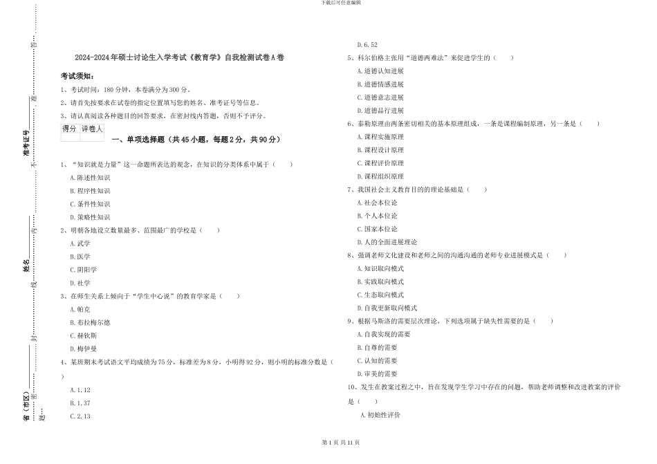 2024-2024年硕士研究生入学考试《教育学》自我检测试卷A卷_第1页
