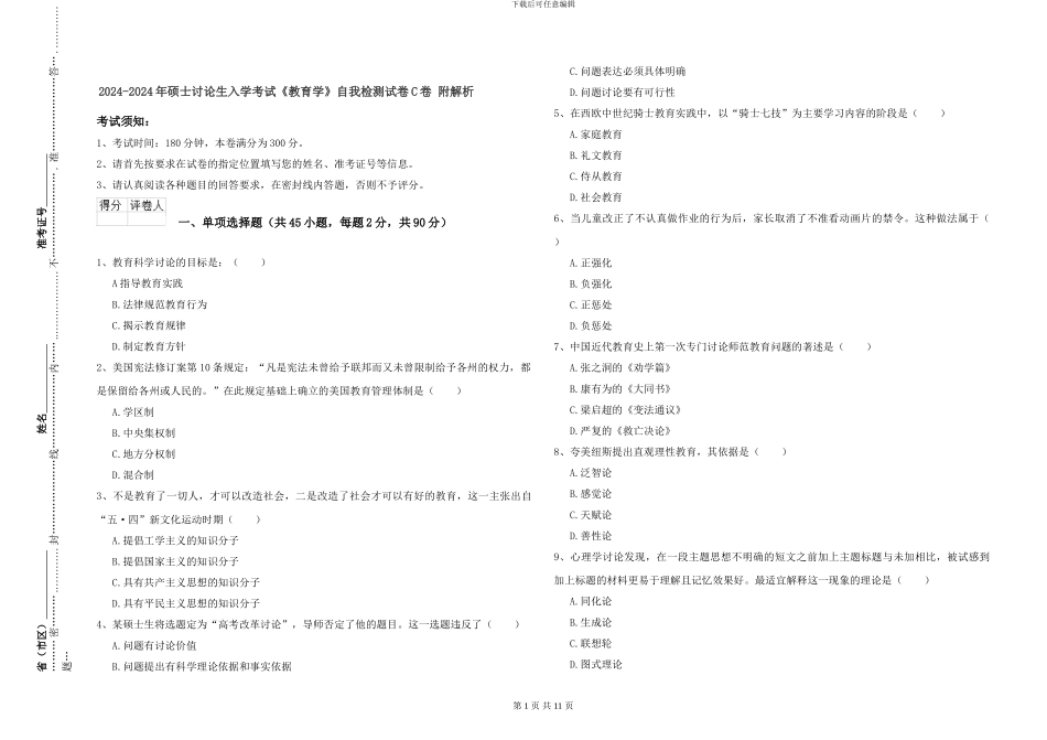 2024-2024年硕士研究生入学考试《教育学》自我检测试卷C卷-附解析_第1页