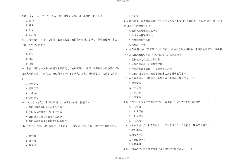 2024-2024年硕士研究生入学考试《教育学》自我检测试卷C卷-附解析_第3页