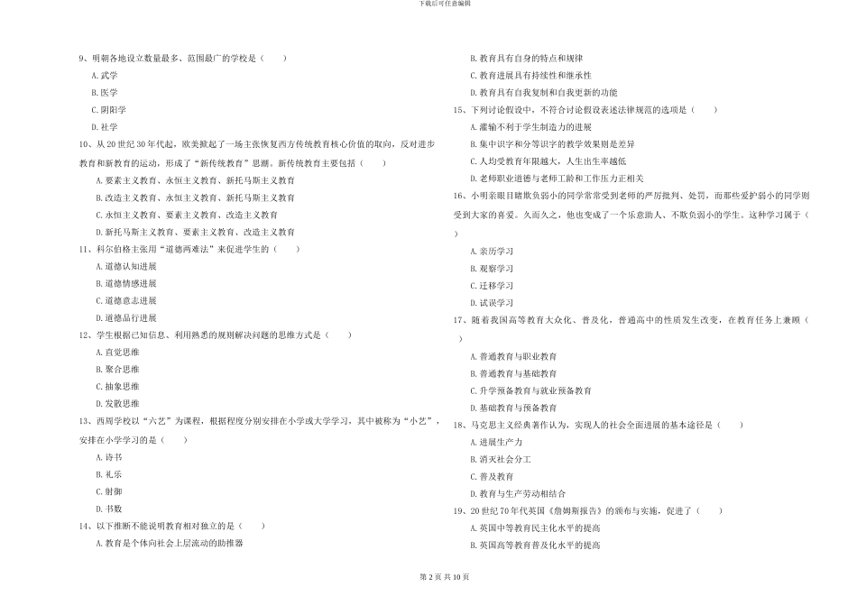 2024-2024年硕士研究生入学考试《教育学》自我检测试卷B卷-附解析_第2页