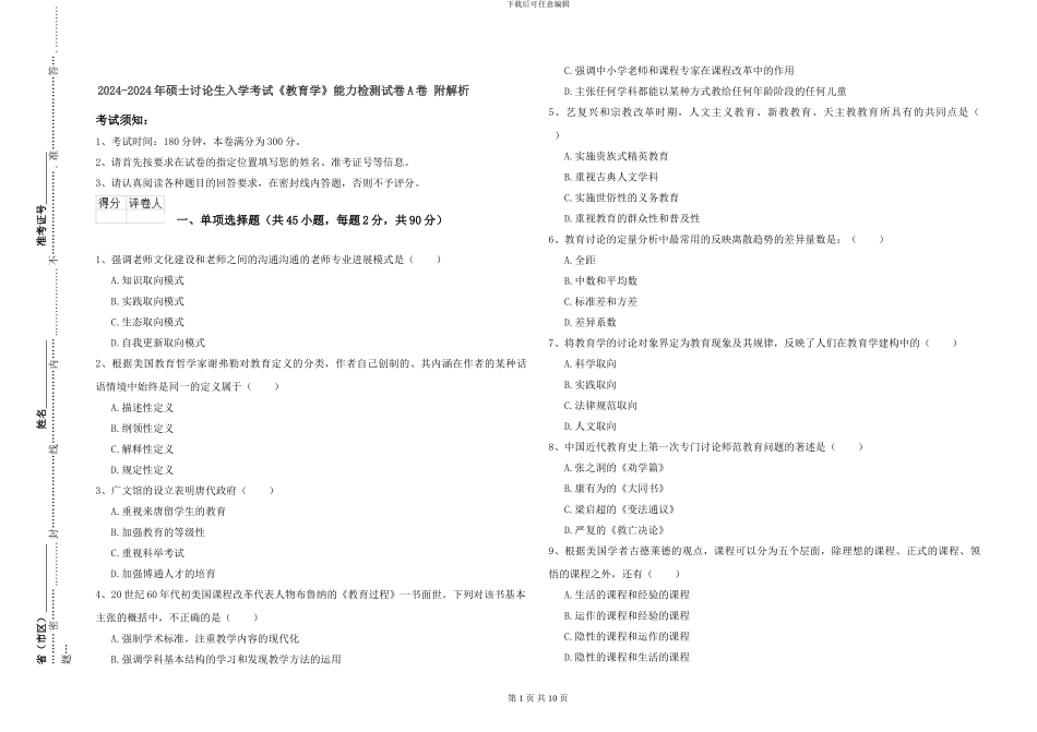 2024-2024年硕士研究生入学考试《教育学》能力检测试卷A卷-附解析_第1页
