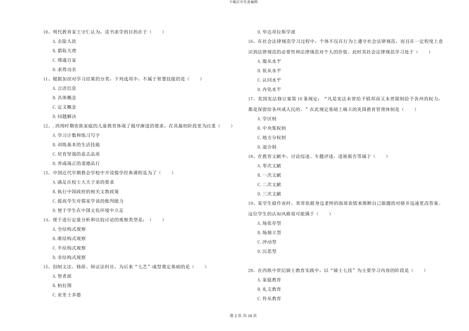 2024-2024年硕士研究生入学考试《教育学》能力检测试卷A卷-附解析_第2页