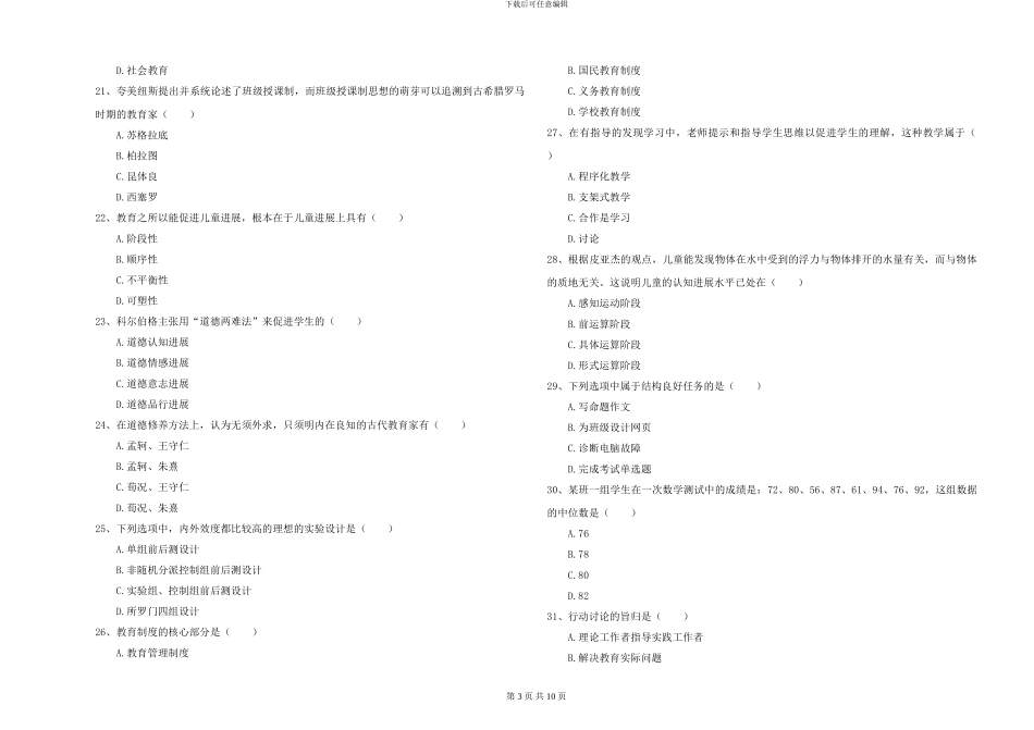 2024-2024年硕士研究生入学考试《教育学》能力检测试卷A卷-附解析_第3页