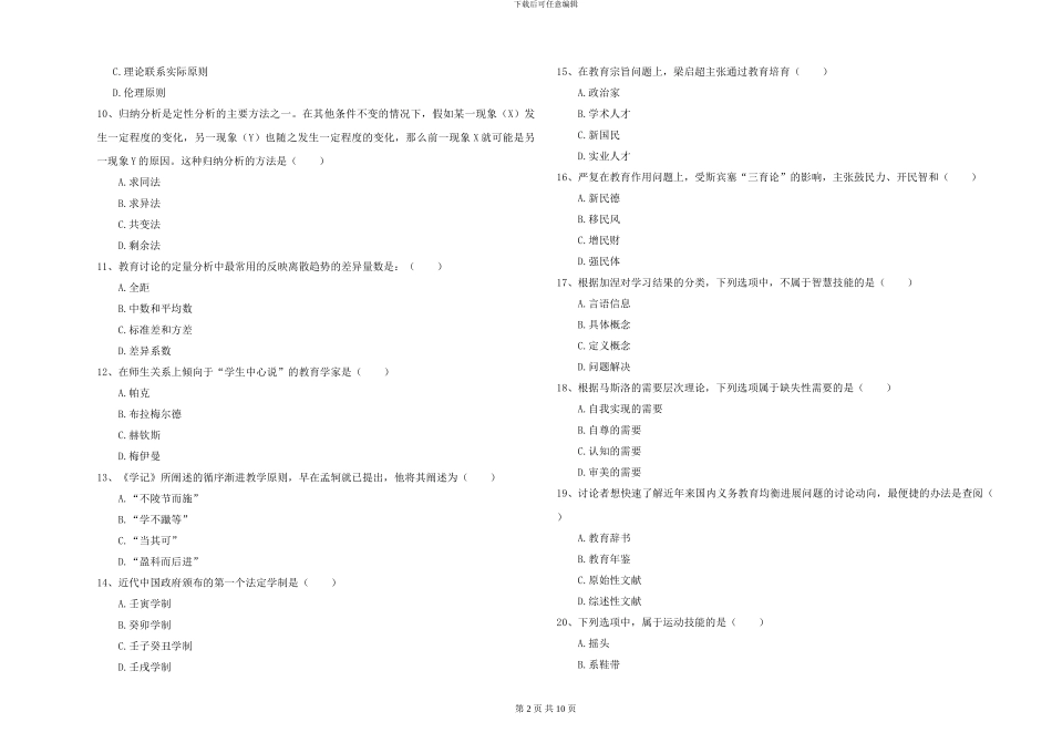 2024-2024年硕士研究生入学考试《教育学》自我检测试题C卷-附解析_第2页