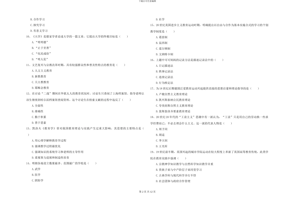 2024-2024年硕士研究生入学考试《教育学》过关检测试题D卷_第2页