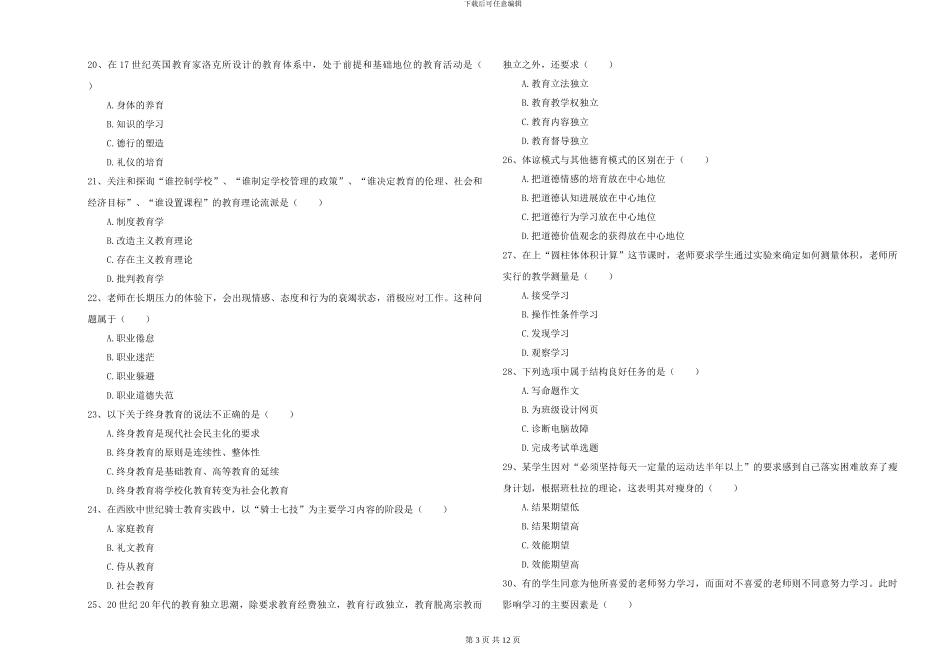 2024-2024年硕士研究生入学考试《教育学》过关检测试题D卷_第3页