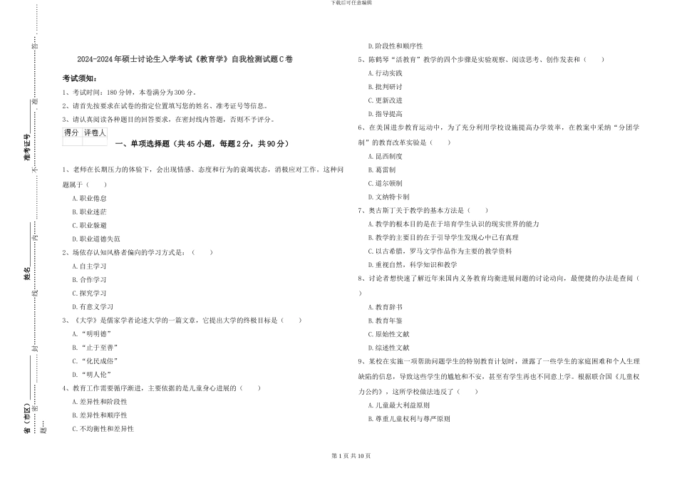 2024-2024年硕士研究生入学考试《教育学》自我检测试题C卷_第1页
