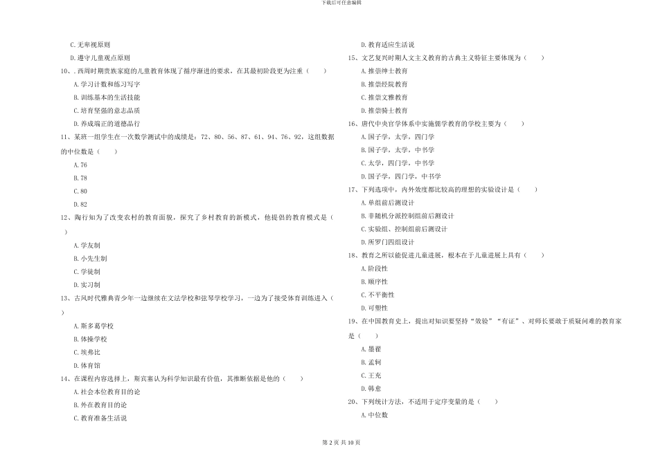 2024-2024年硕士研究生入学考试《教育学》自我检测试题C卷_第2页