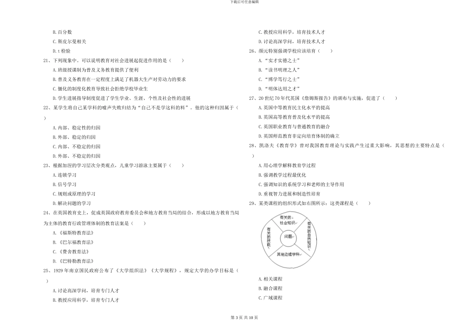 2024-2024年硕士研究生入学考试《教育学》自我检测试题C卷_第3页