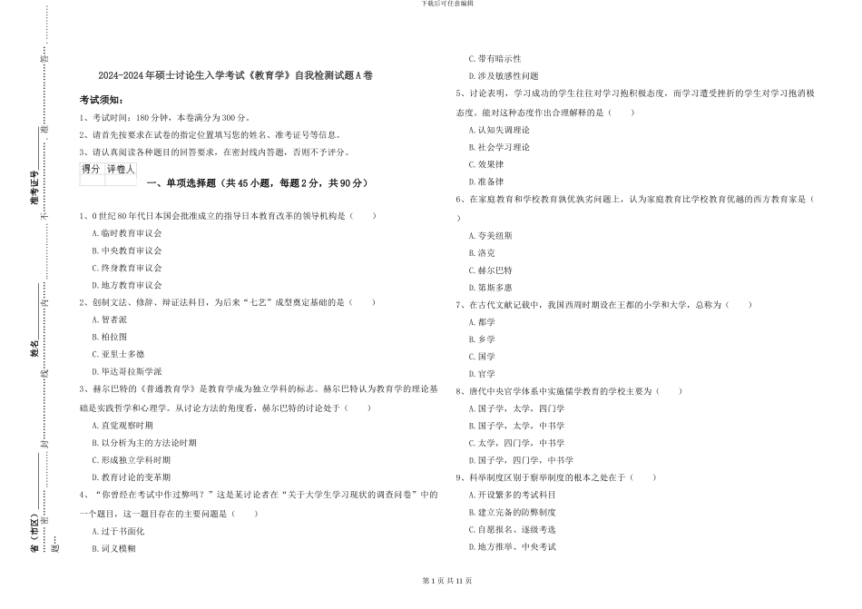 2024-2024年硕士研究生入学考试《教育学》自我检测试题A卷_第1页