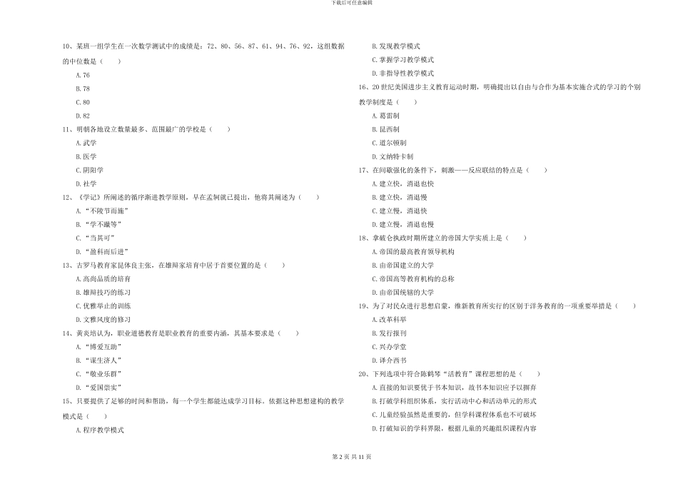 2024-2024年硕士研究生入学考试《教育学》自我检测试题A卷_第2页