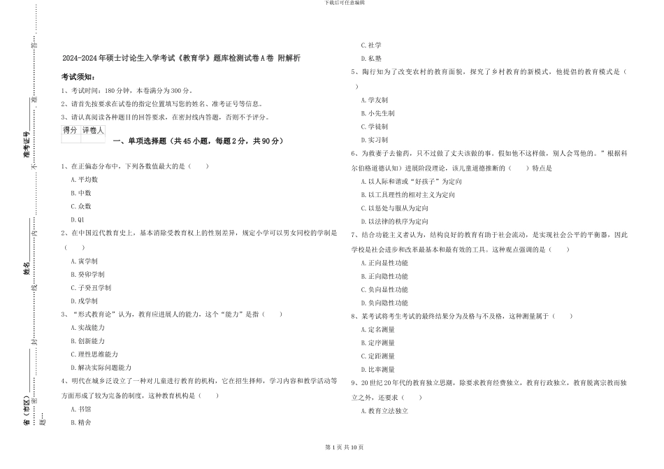 2024-2024年硕士研究生入学考试《教育学》题库检测试卷A卷-附解析_第1页