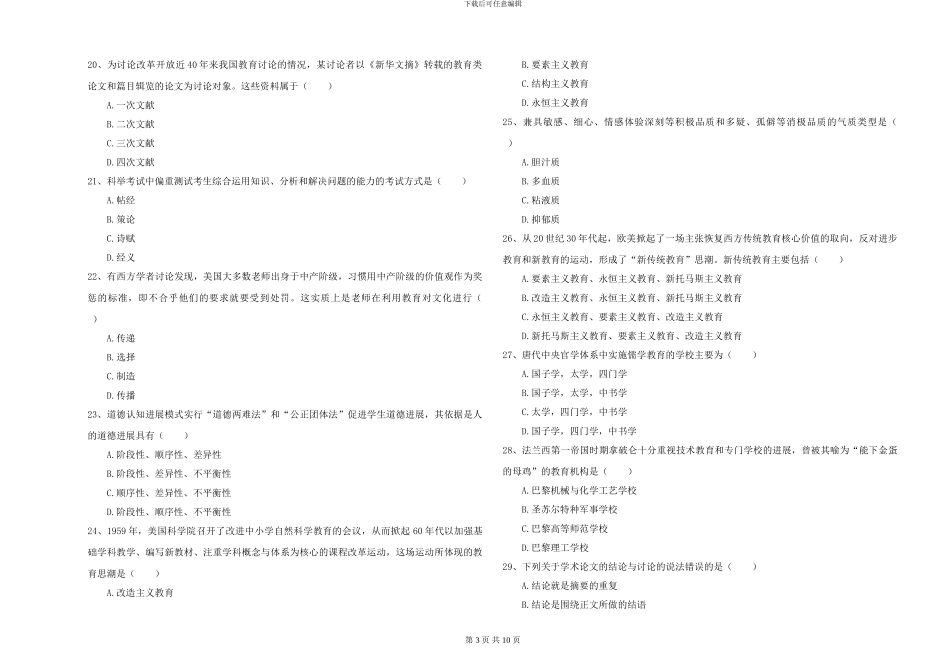 2024-2024年硕士研究生入学考试《教育学》题库检测试卷A卷-附解析_第3页