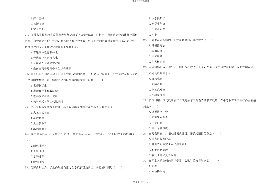 2024-2024年硕士研究生入学考试《教育学》过关练习试题D卷_第3页