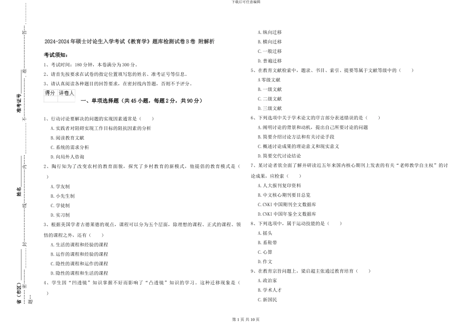 2024-2024年硕士研究生入学考试《教育学》题库检测试卷B卷-附解析_第1页