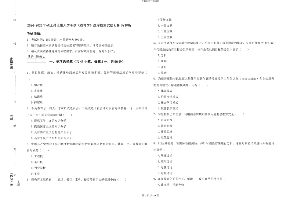 2024-2024年硕士研究生入学考试《教育学》题库检测试题A卷-附解析_第1页