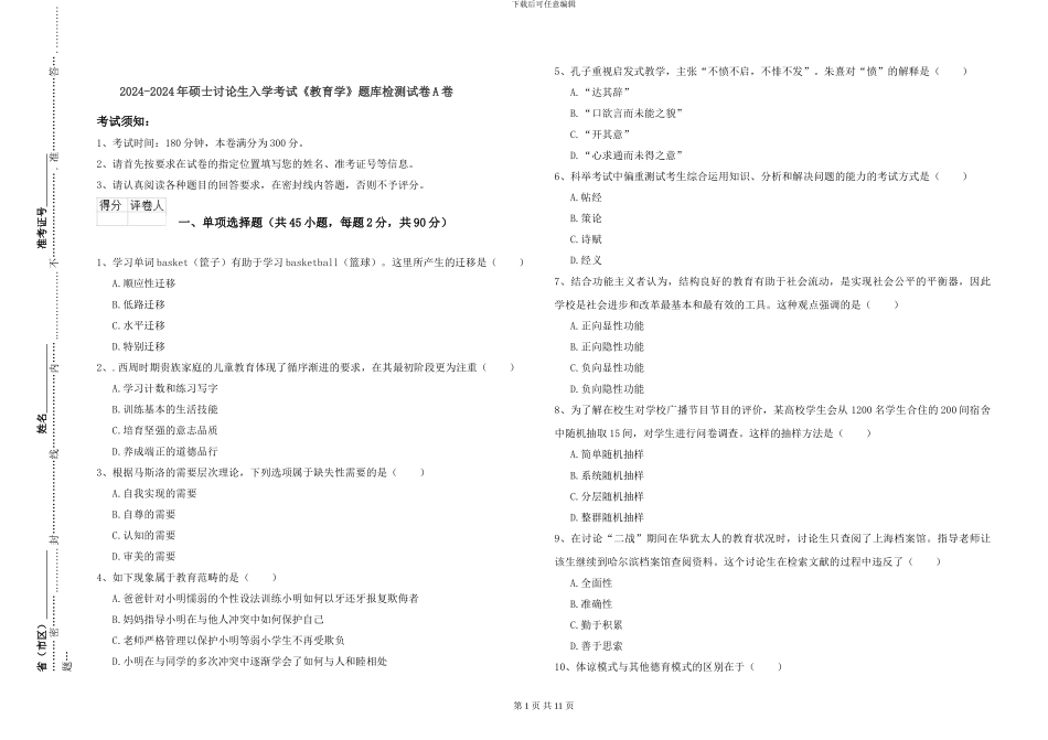 2024-2024年硕士研究生入学考试《教育学》题库检测试卷A卷_第1页