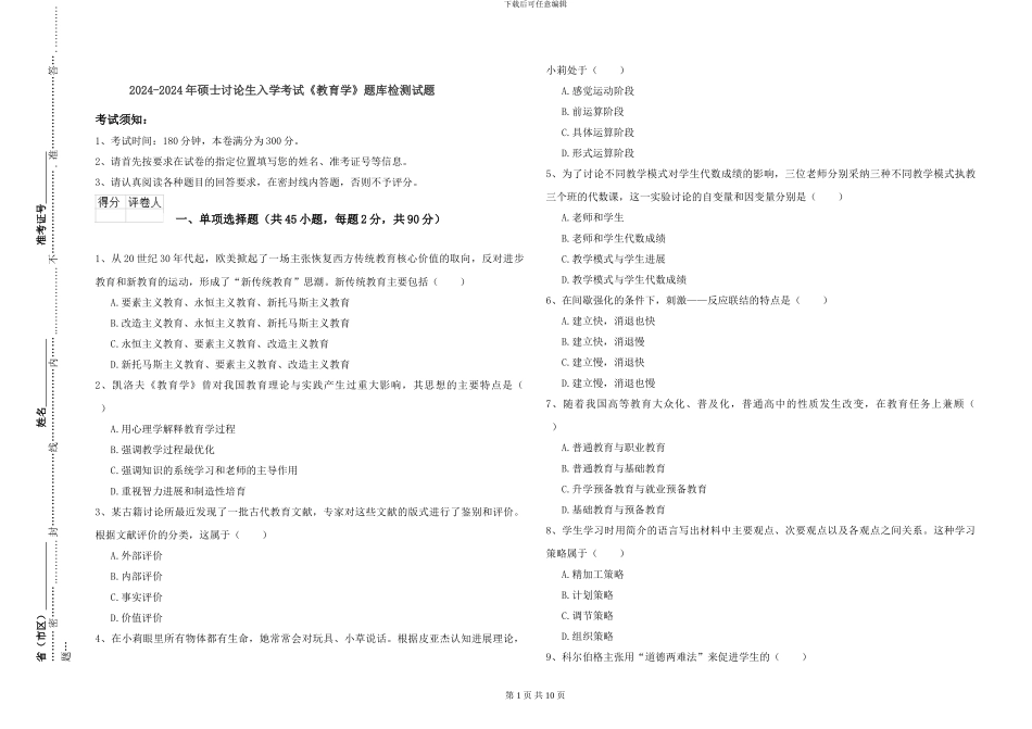 2024-2024年硕士研究生入学考试《教育学》题库检测试题_第1页