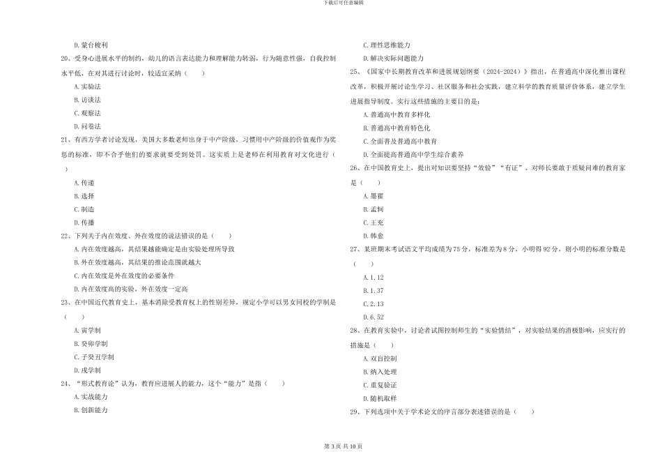 2024-2024年硕士研究生入学考试《教育学》题库检测试题_第3页