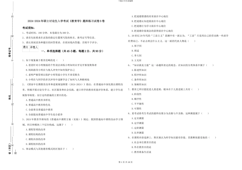 2024-2024年硕士研究生入学考试《教育学》题库练习试卷B卷_第1页