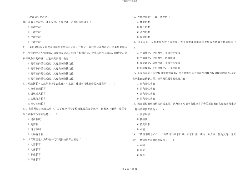 2024-2024年硕士研究生入学考试《教育学》题库练习试卷B卷_第2页