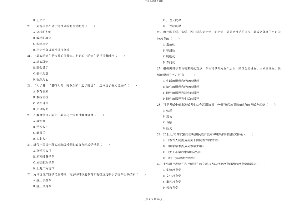 2024-2024年硕士研究生入学考试《教育学》题库练习试卷B卷_第3页