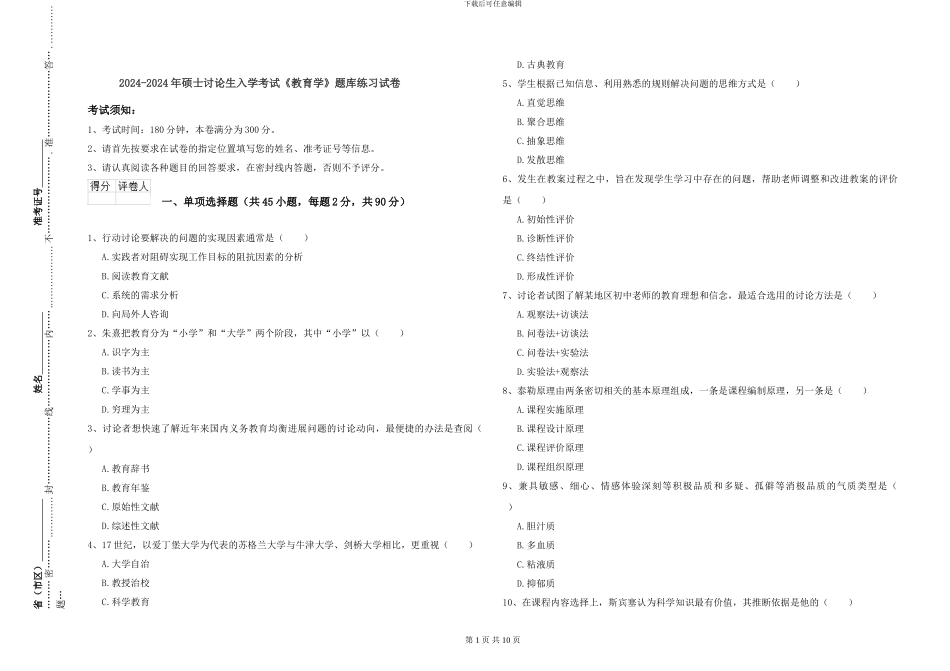 2024-2024年硕士研究生入学考试《教育学》题库练习试卷_第1页