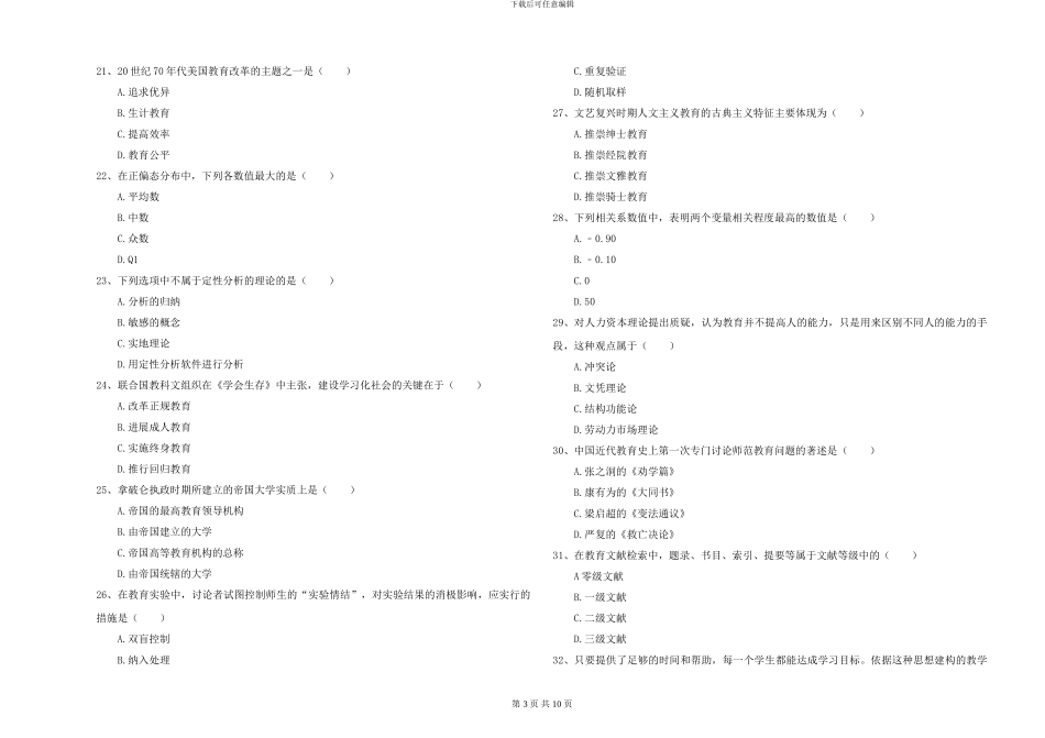 2024-2024年硕士研究生入学考试《教育学》题库练习试卷_第3页