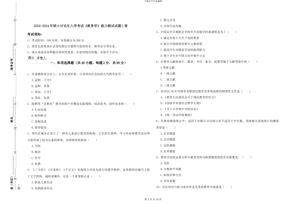 2024-2024年硕士研究生入学考试《教育学》能力测试试题C卷_第1页