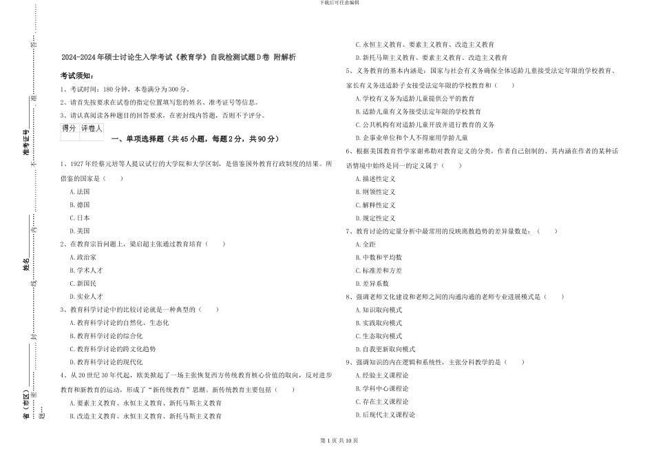 2024-2024年硕士研究生入学考试《教育学》自我检测试题D卷-附解析_第1页