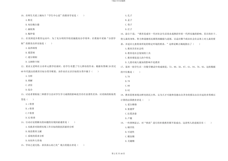 2024-2024年硕士研究生入学考试《教育学》自我检测试题D卷-附解析_第2页