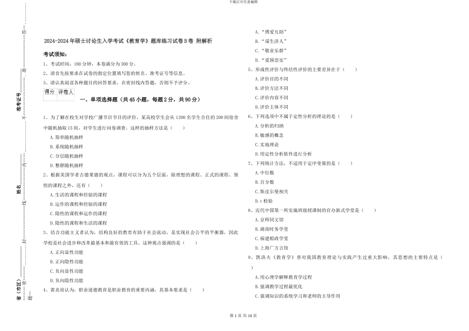 2024-2024年硕士研究生入学考试《教育学》题库练习试卷B卷-附解析_第1页